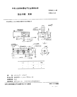 SJ 3032.2-1988 组合冲模 支承.pdf