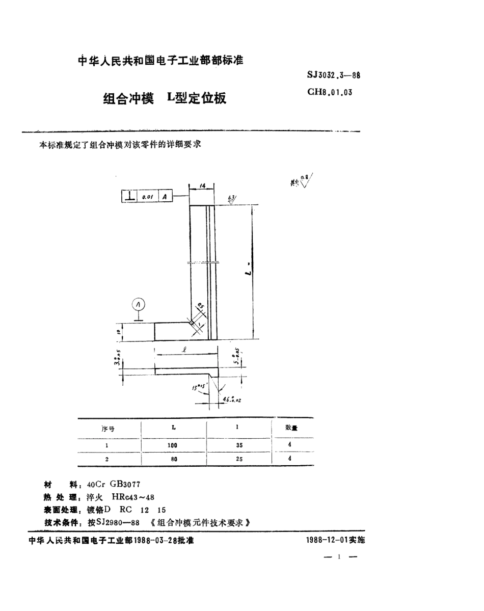 SJ 3032.3-1988 组合冲模 L型定位板.pdf_第1页