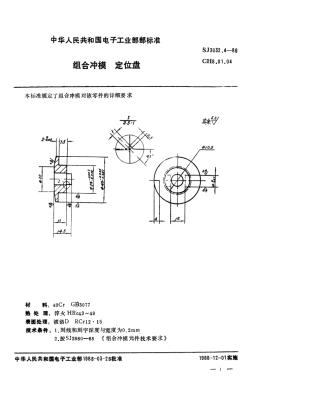 SJ 3032.4-1988 组合冲模 定位盘.pdf