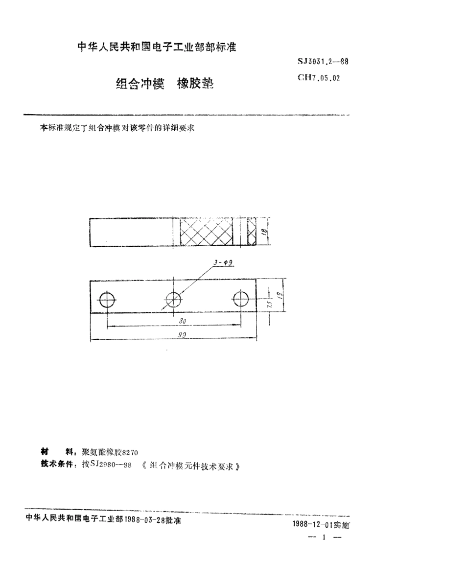 SJ 3031.2-1988 组合冲模 橡胶垫.pdf_第1页