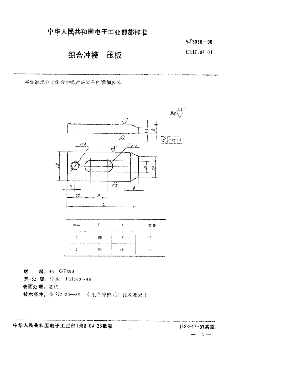 SJ 3030-1988 组合冲模 压板.pdf_第1页