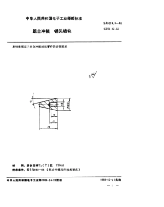 SJ 3029.3-1988 组合冲模 锤头锒块.pdf