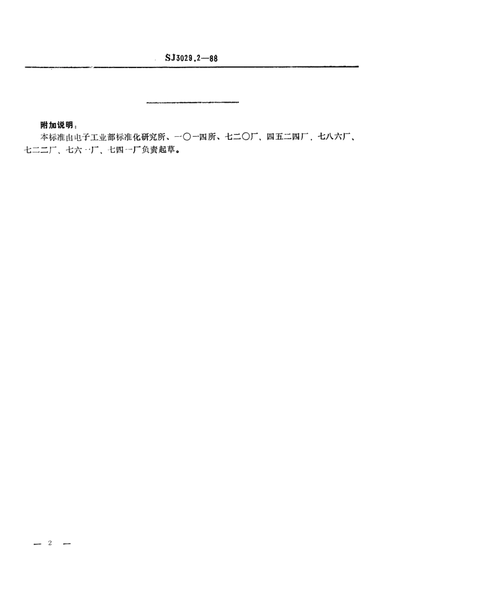 SJ 3029.2-1988 组合冲模 扳手.pdf_第2页