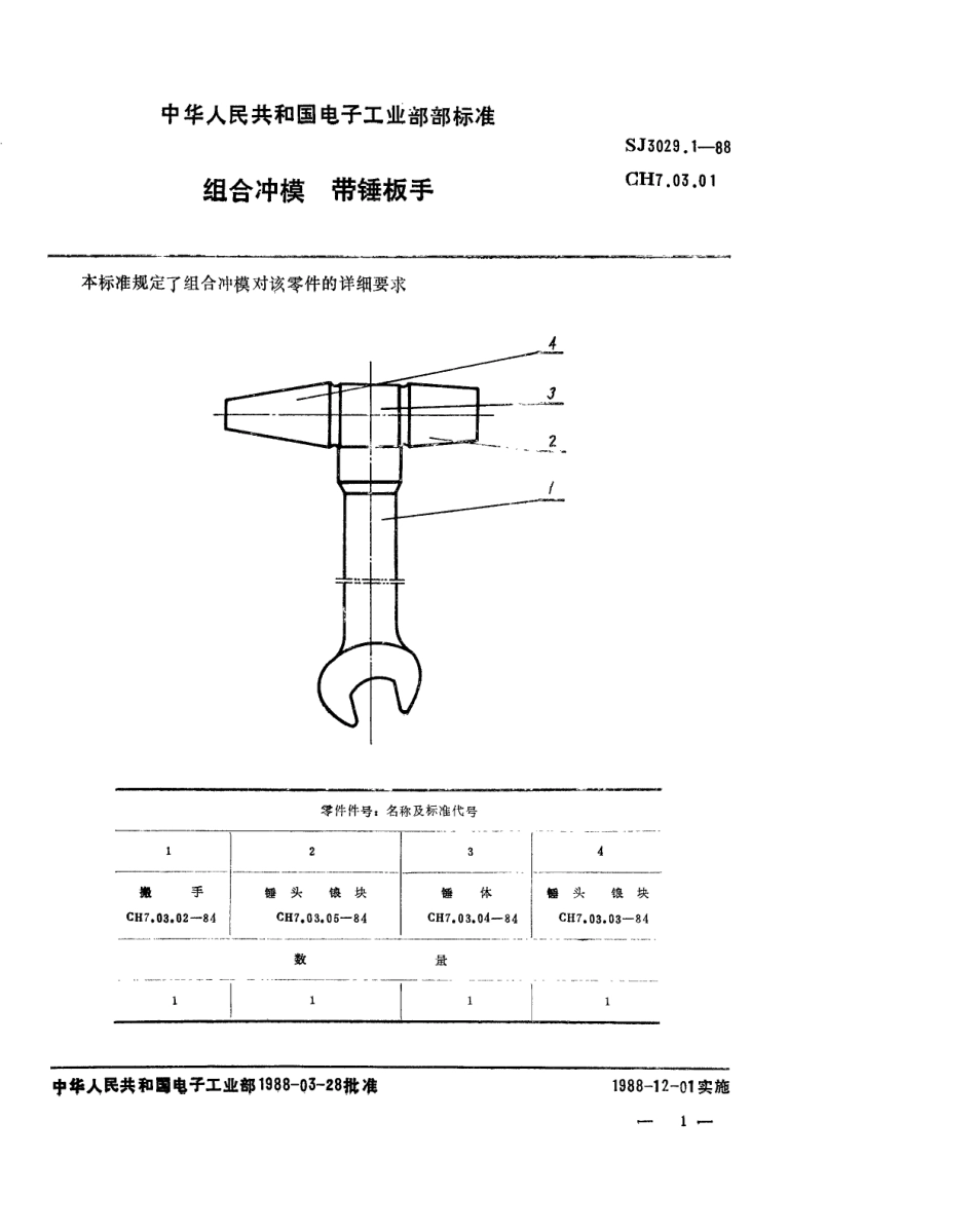SJ 3029.1-1988 组合冲模 带锤搬手.pdf_第1页