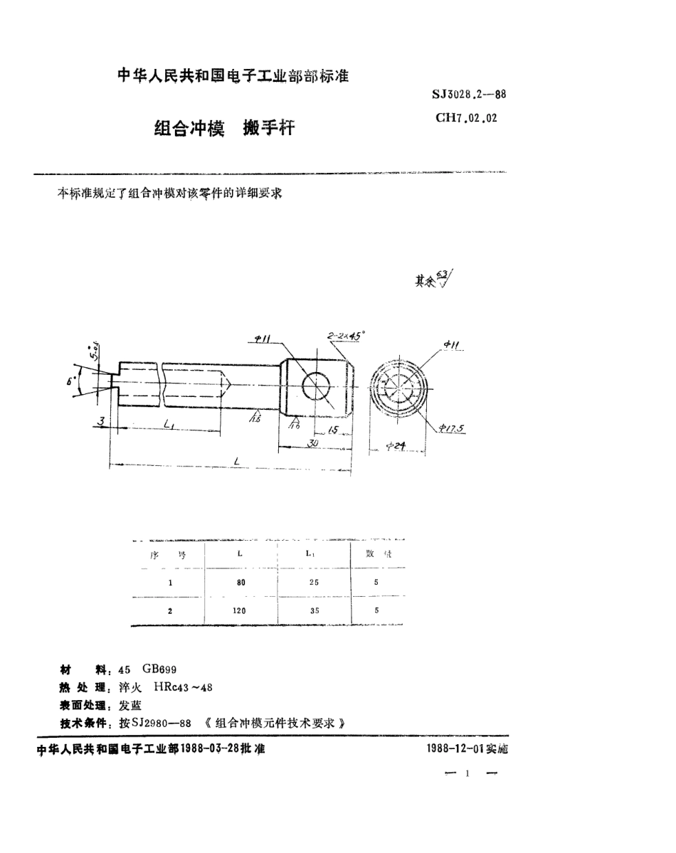 SJ 3028.2-1988 组合冲模 搬手杆.pdf_第1页