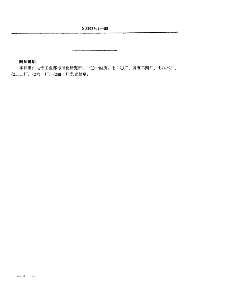 SJ 3028.2-1988 组合冲模 搬手杆.pdf_第2页