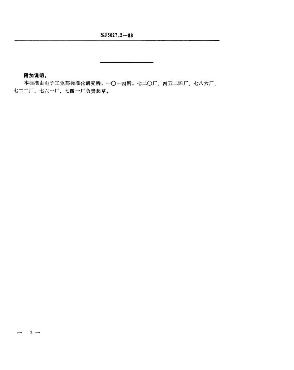 SJ 3027.2-1988 组合冲模 搬手杆.pdf_第2页