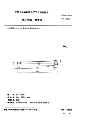 SJ 3028.3-1988 组合冲模 搬手杆.pdf