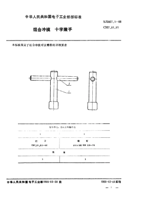 SJ 3027.1-1988 组合冲模 十字搬手.pdf