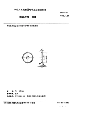 SJ 3026-1988 组合冲模 垫圈.pdf