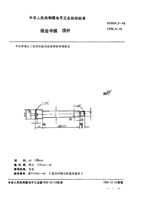 SJ 3024.3-1988 组合冲模 顶杆.pdf