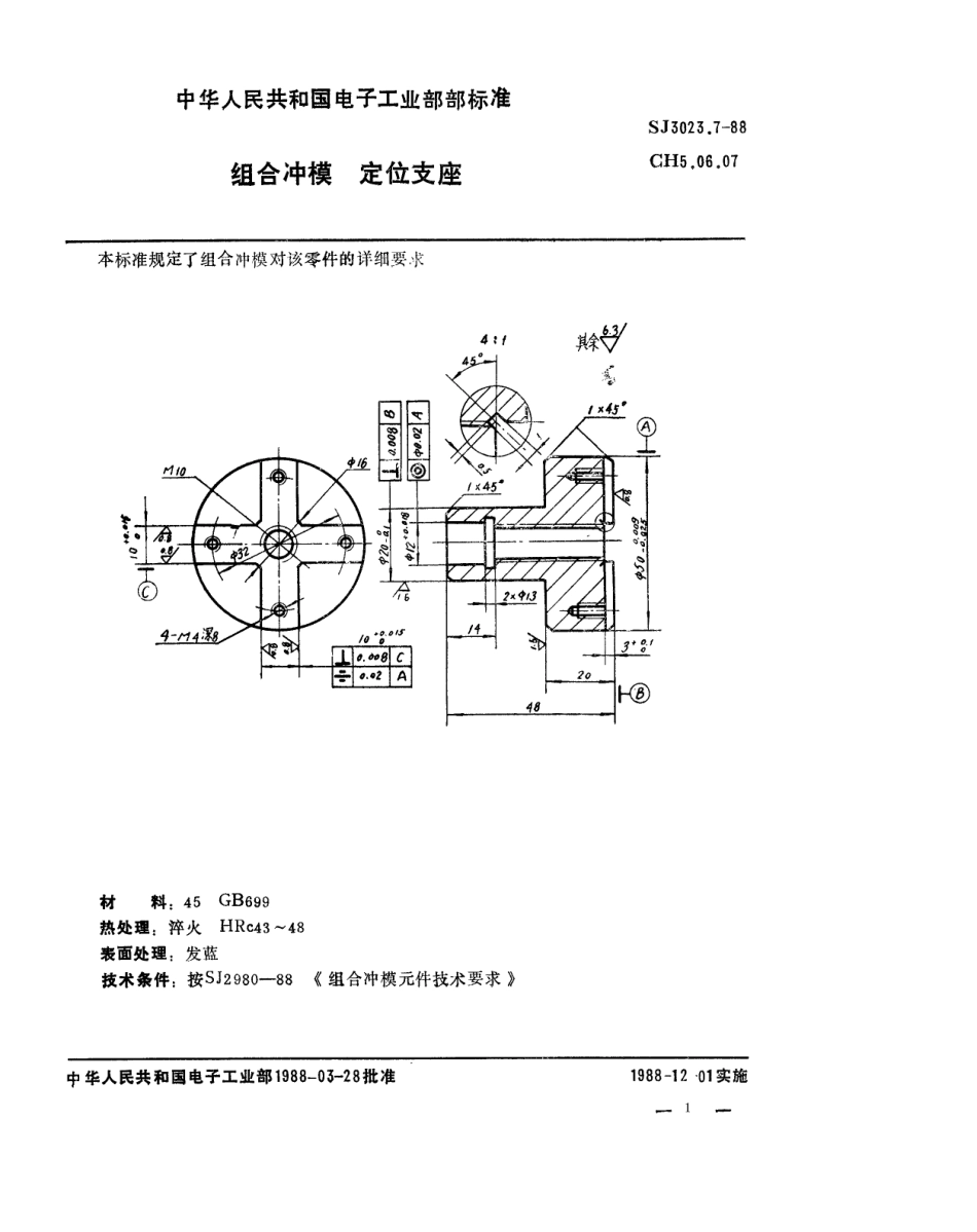 SJ 3023.7-1988 组合冲模 定位支座.pdf_第1页