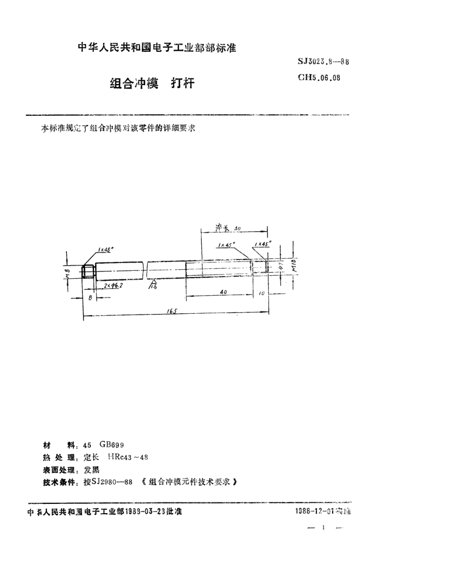 SJ 3023.8-1988 组合冲模 打杆.pdf_第1页