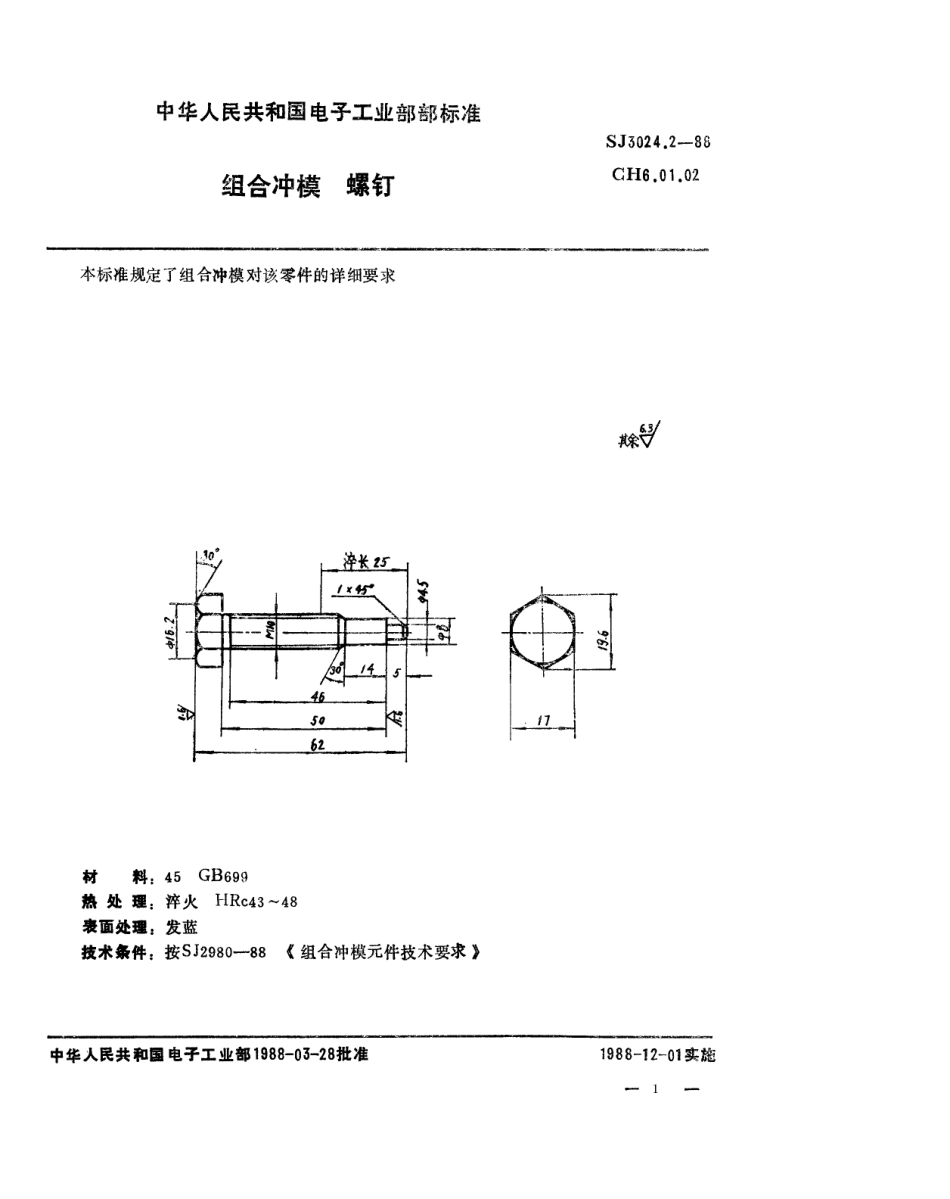 SJ 3024.2-1988 组合冲模 螺钉.pdf_第1页