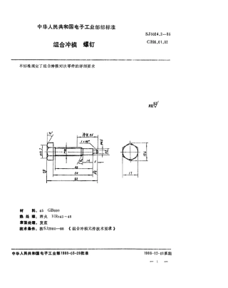 SJ 3024.2-1988 组合冲模 螺钉.pdf