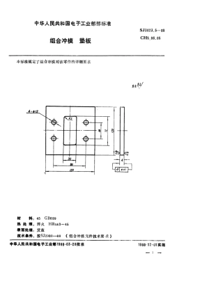 SJ 3023.5-1988 组合冲模 垫板.pdf