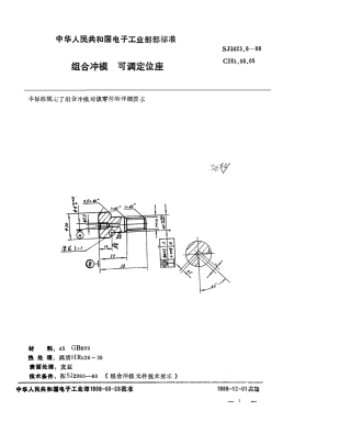 SJ 3023.6-1988 组合冲模 可调定位座.pdf