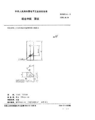 SJ 3023.4-1988 组合冲模 顶板.pdf