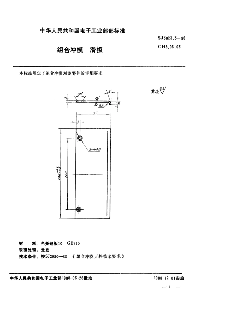 SJ 3023.3-1988 组合冲模 滑板.pdf_第1页
