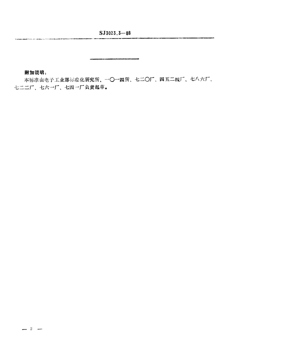 SJ 3023.3-1988 组合冲模 滑板.pdf_第2页
