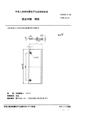 SJ 3023.3-1988 组合冲模 滑板.pdf