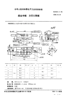 SJ 3022.4-1988 组合冲模 方刃口联板.pdf