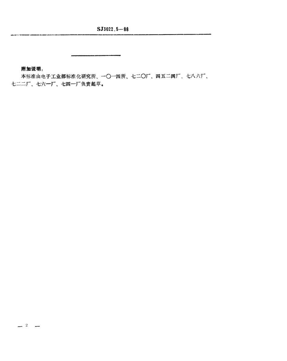 SJ 3022.5-1988 组合冲模 方刃口联板.pdf_第2页