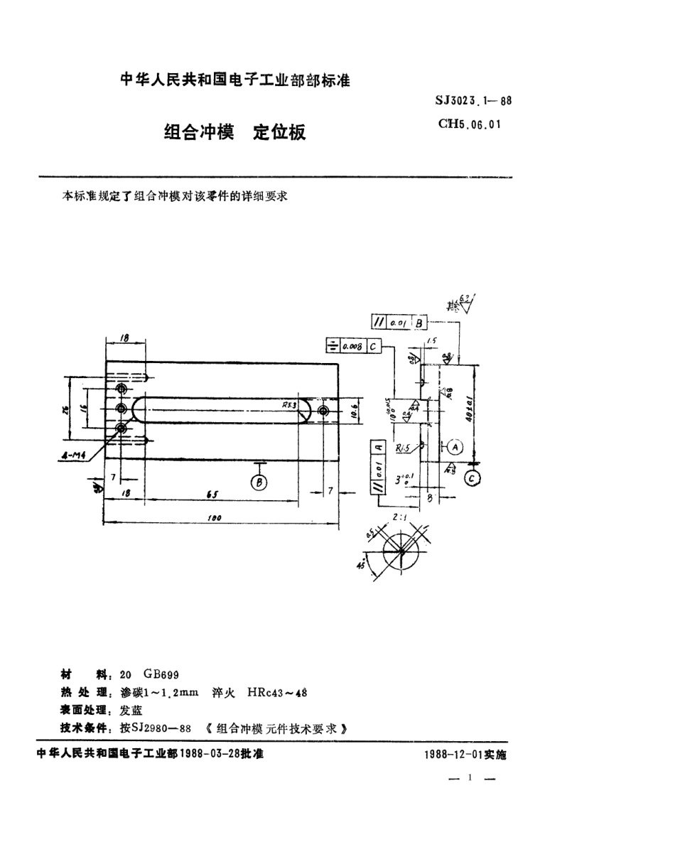 SJ 3023.1-1988 组合冲模 定位板.pdf_第1页