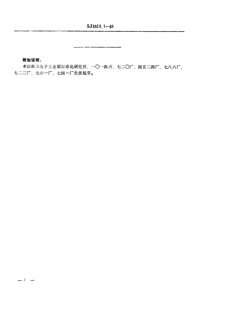 SJ 3023.1-1988 组合冲模 定位板.pdf_第2页