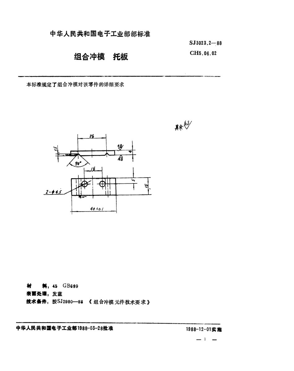 SJ 3023.2-1988 组合冲模 托板.pdf_第1页