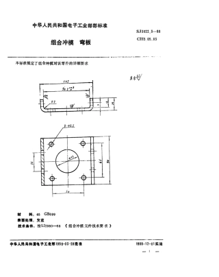 SJ 3022.3-1988 组合冲模 弯板.pdf