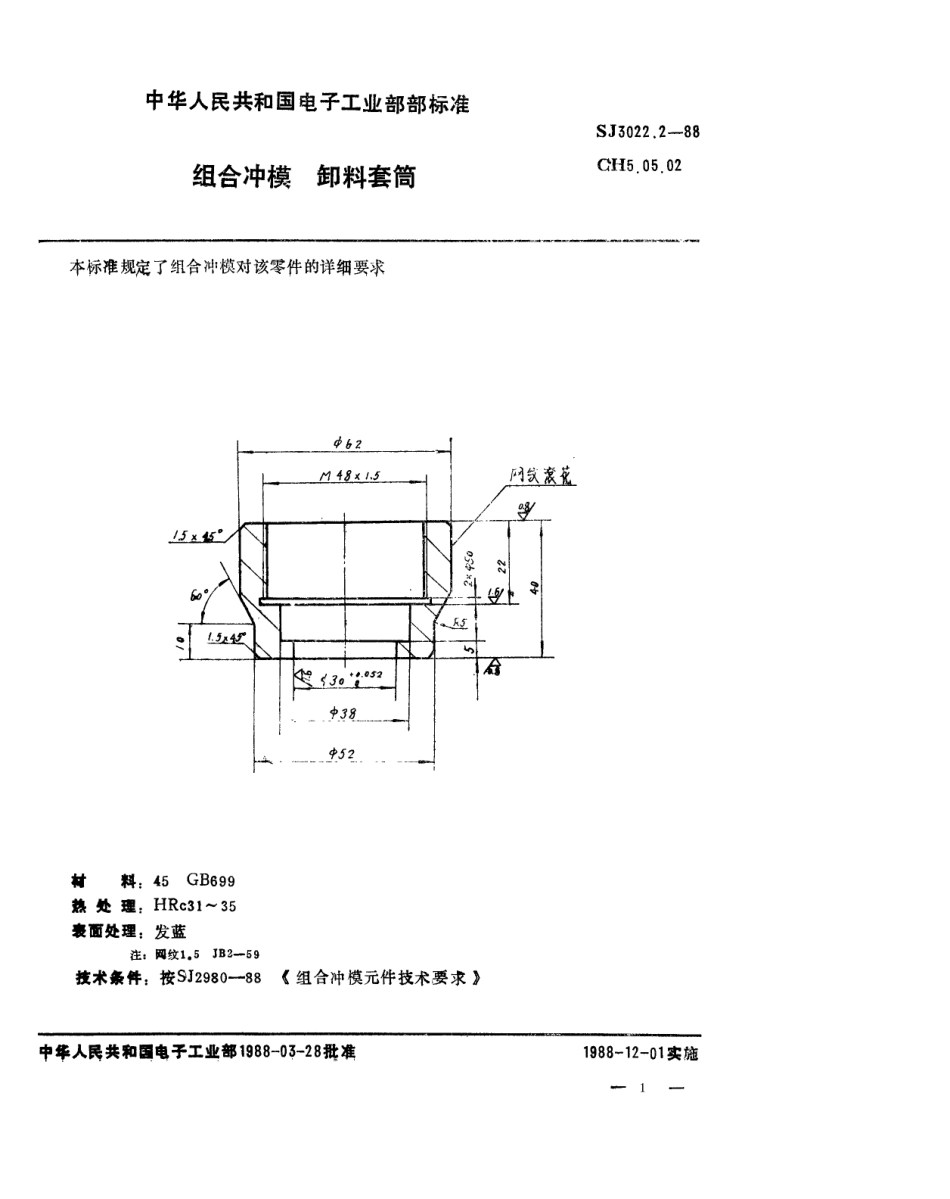 SJ 3022.2-1988 组合冲模 卸料套筒.pdf_第1页