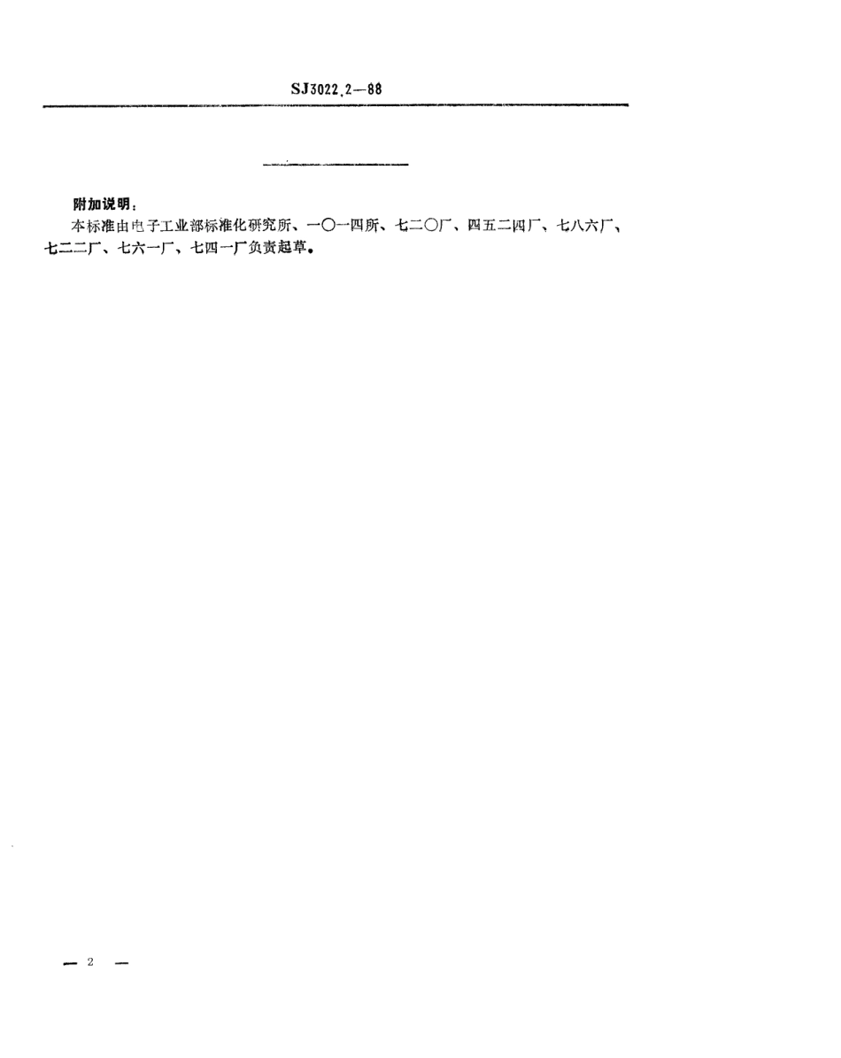 SJ 3022.2-1988 组合冲模 卸料套筒.pdf_第2页