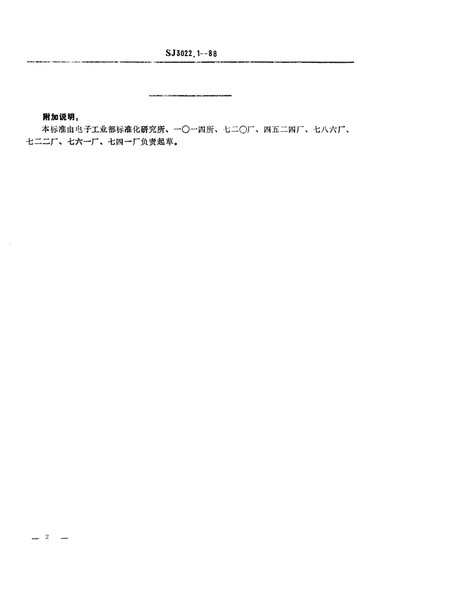 SJ 3022.1-1988 组合冲模 卸料套筒.pdf_第2页