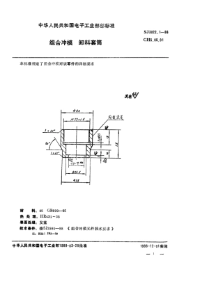 SJ 3022.1-1988 组合冲模 卸料套筒.pdf