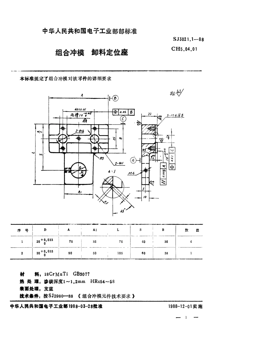 SJ 3021.1-1988 组合冲模 卸料定位座.pdf_第1页