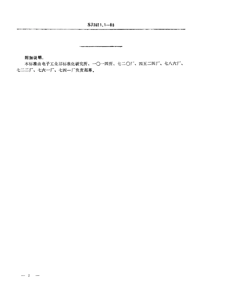 SJ 3021.1-1988 组合冲模 卸料定位座.pdf_第2页