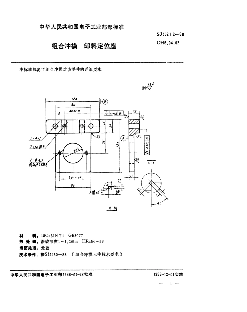SJ 3021.2-1988 组合冲模 卸料定位座.pdf_第1页