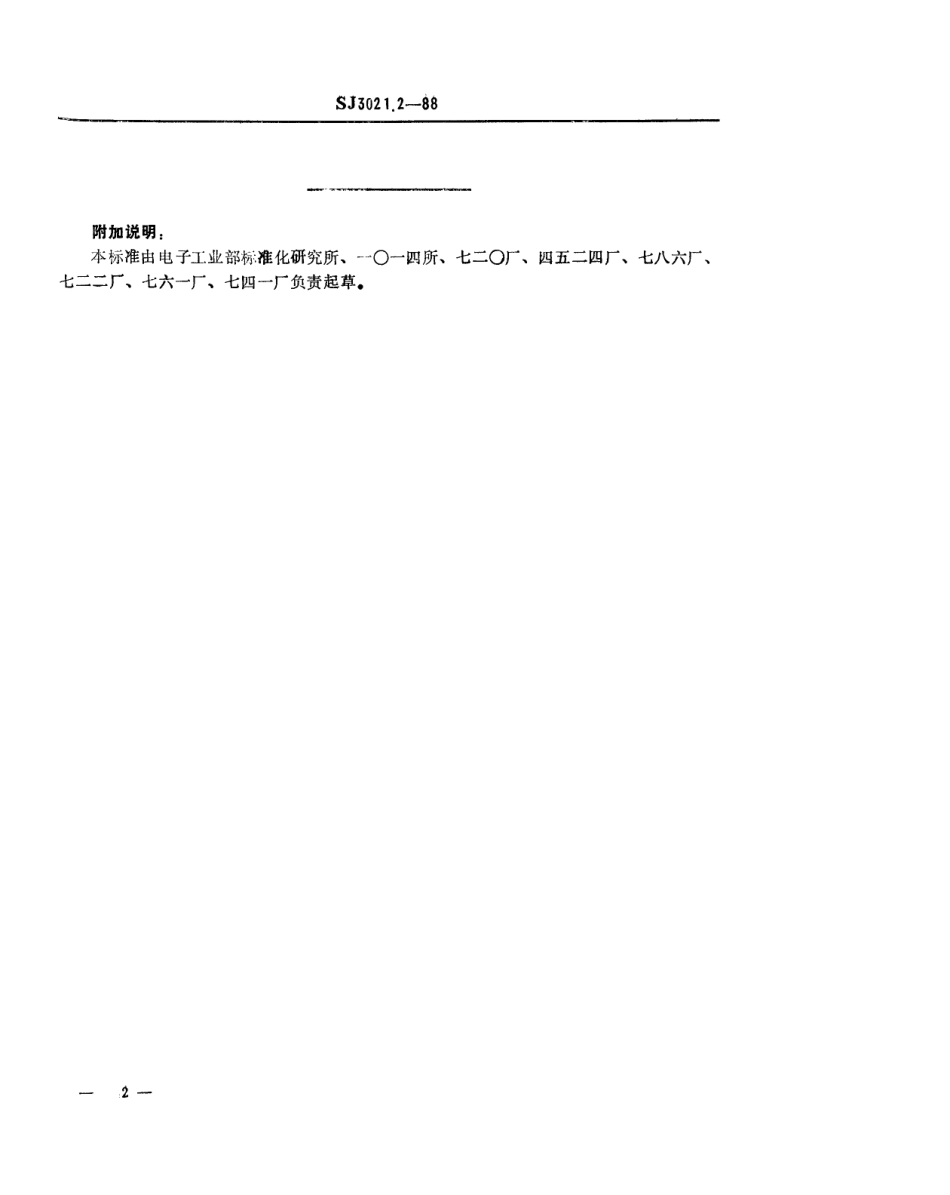 SJ 3021.2-1988 组合冲模 卸料定位座.pdf_第2页