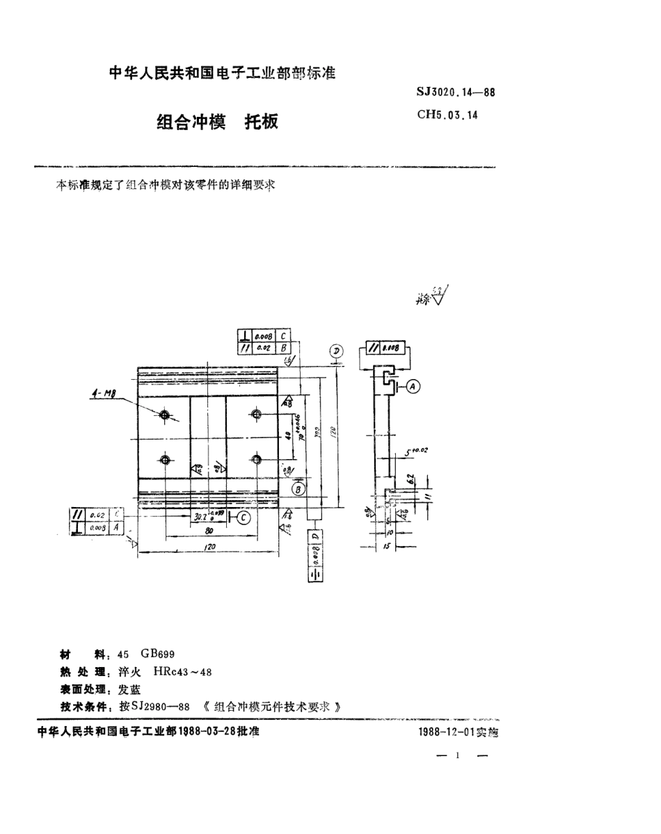 SJ 3020.14-1988 组合冲模 托板.pdf_第1页
