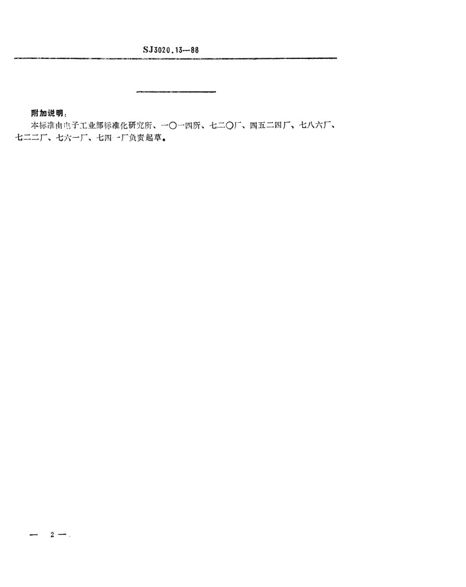 SJ 3020.13-1988 组合冲模 卸料板.pdf_第2页