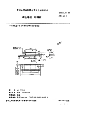SJ 3020.13-1988 组合冲模 卸料板.pdf