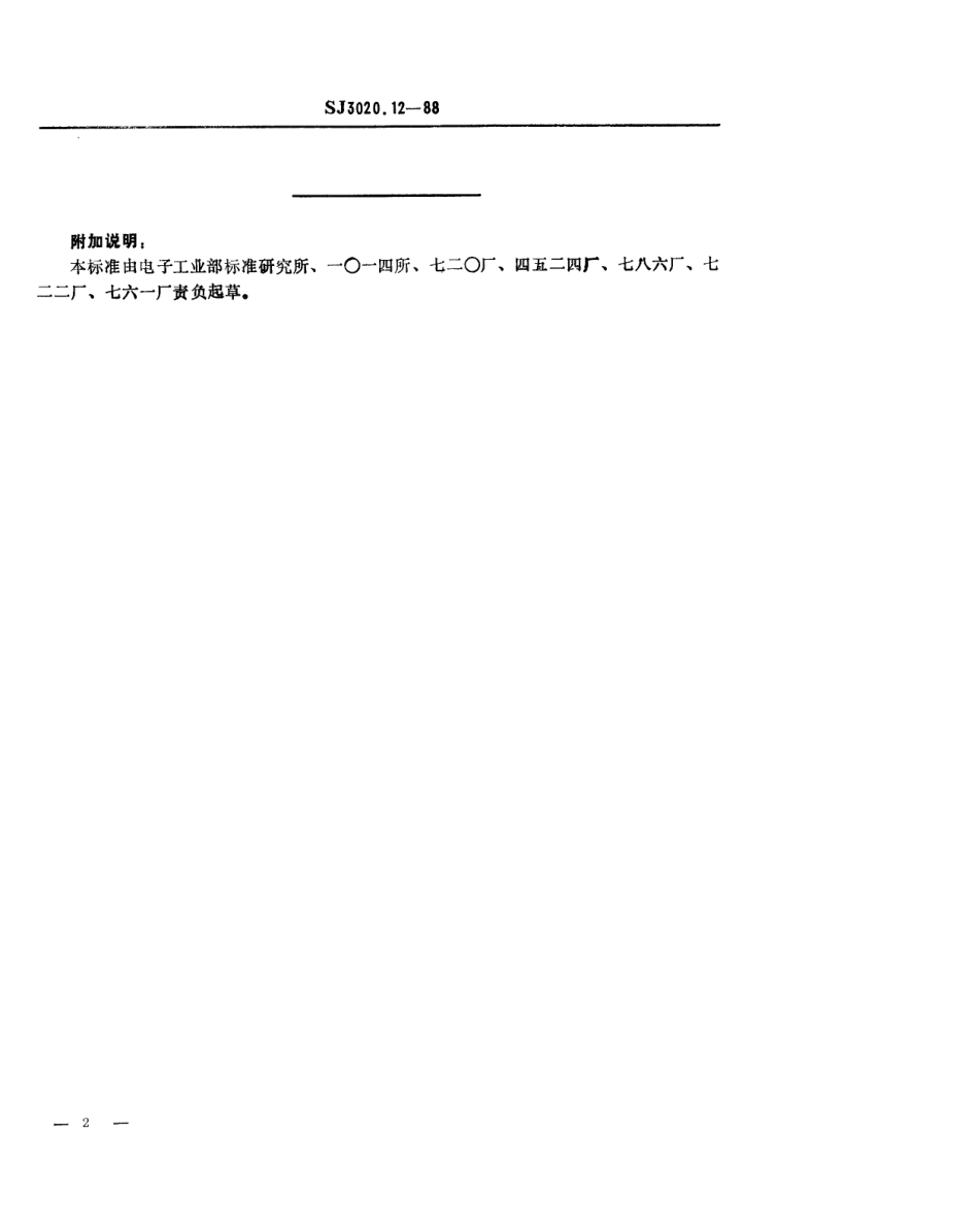 SJ 3020.12-1988 组合冲模 卸料板.pdf_第2页