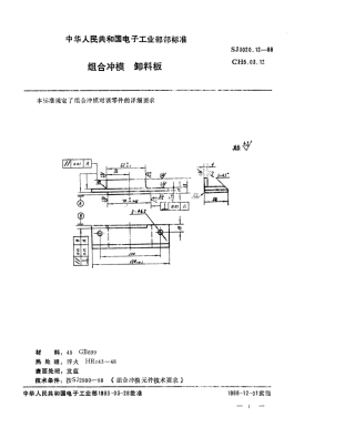 SJ 3020.12-1988 组合冲模 卸料板.pdf