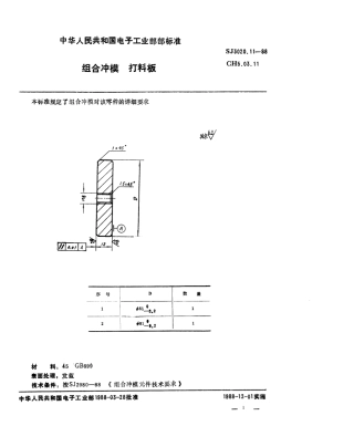SJ 3020.11-1988 组合冲模 打料板.pdf