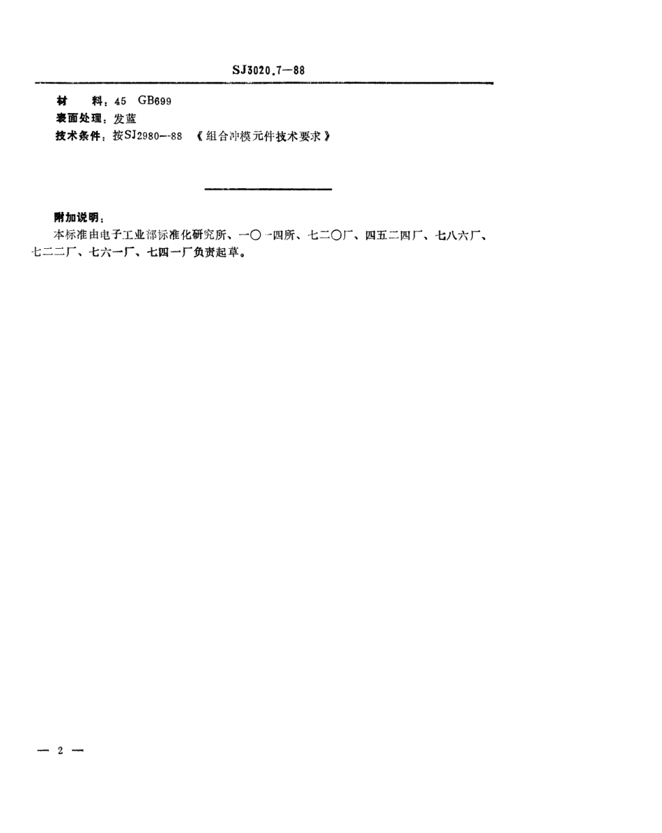 SJ 3020.7-1988 组合冲模 卸料板.pdf_第2页