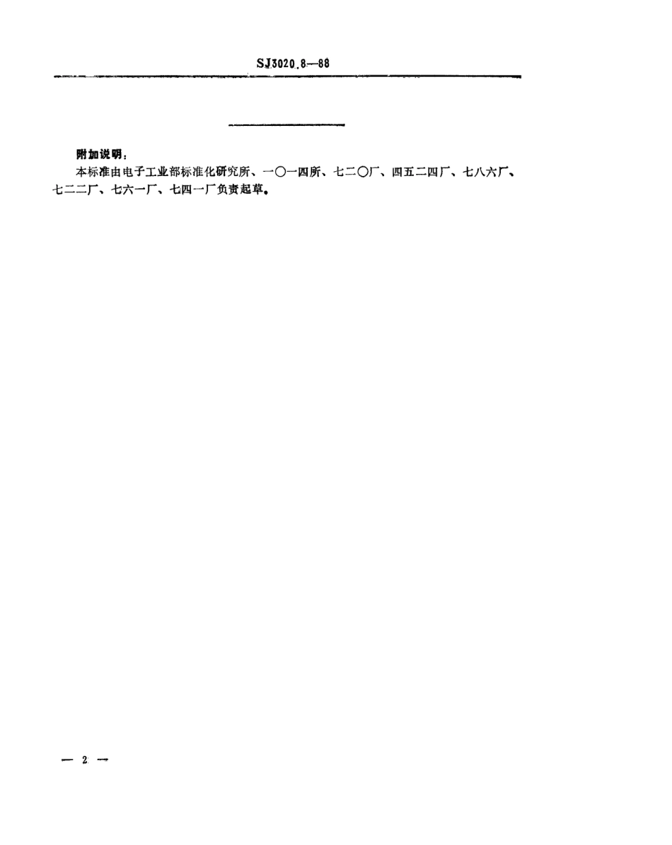 SJ 3020.8-1988 组合冲模 卸料固定板.pdf_第2页