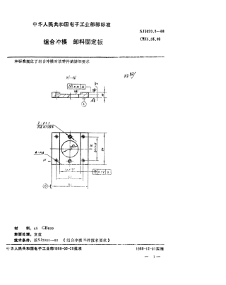 SJ 3020.8-1988 组合冲模 卸料固定板.pdf