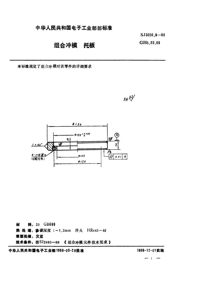 SJ 3020.9-1988 组合冲模 托板.pdf_第1页