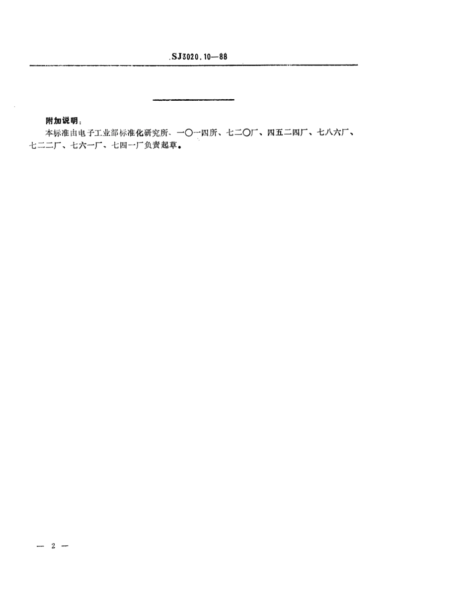 SJ 3020.10-1988 组合冲模 卸料锒圈.pdf_第2页